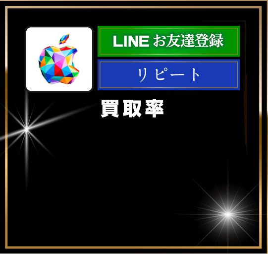 買取笑店】Appleギフト券最短10分の高額買取