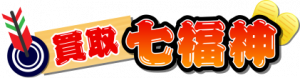 買取七福神