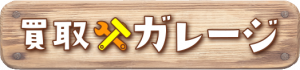 買取ガレージ
