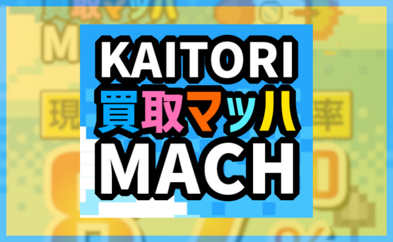 買取マッハ