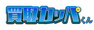 買取カッパくん