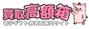 買取高額箱