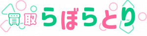 買取らぼらとり