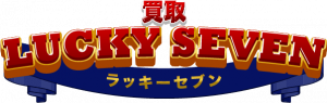買取ラッキーセブン