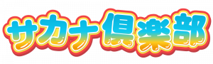 サカナ倶楽部