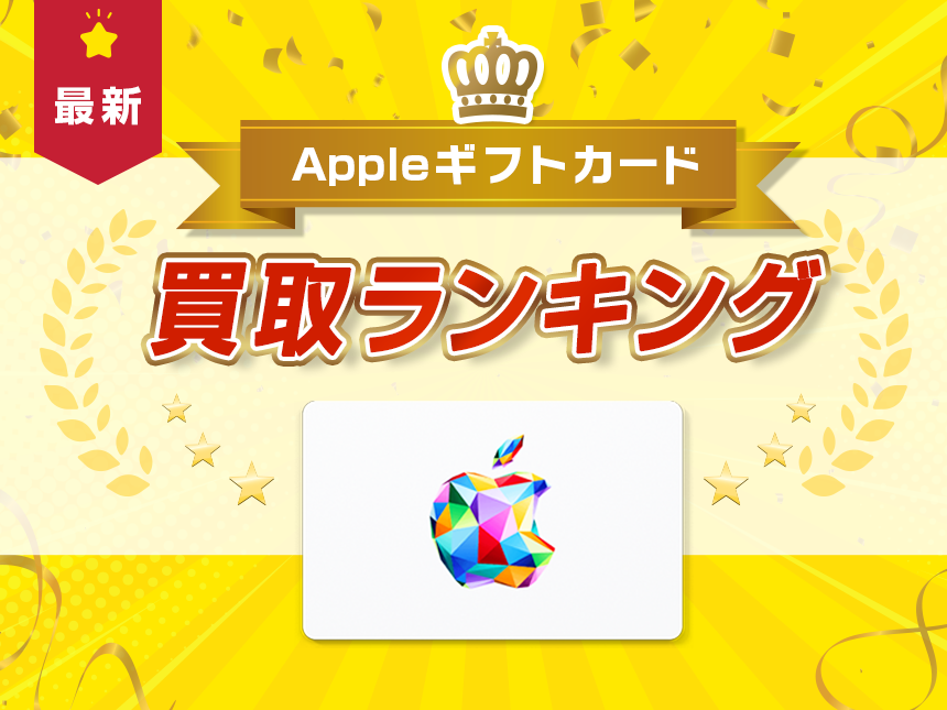買取ランキング