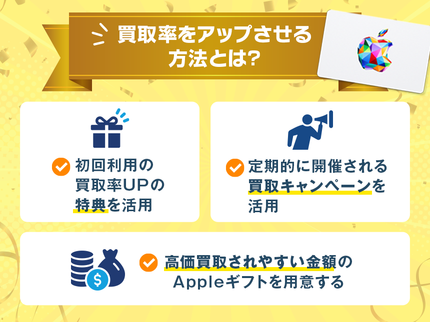 Appleギフトカードの買取率をアップさせる方法とは?