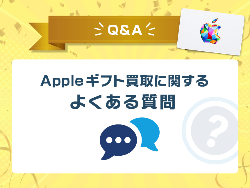 Appleギフトカード買取に関するよくある質問