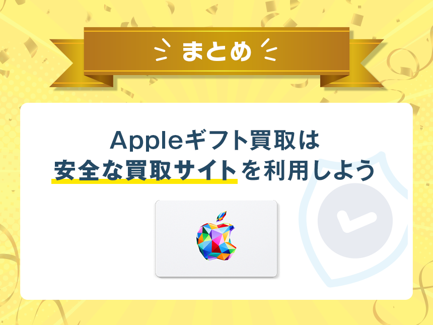 Appleギフトカード買取は安全な買取サイトを利用しよう