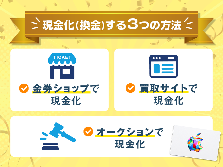 Appleギフトカードを現金化(換金)する3つの方法を解説