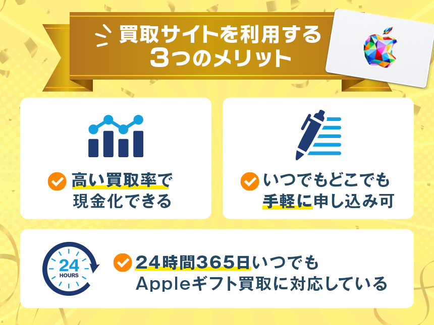 Appleギフトカード買取サイトを利用する3つのメリット