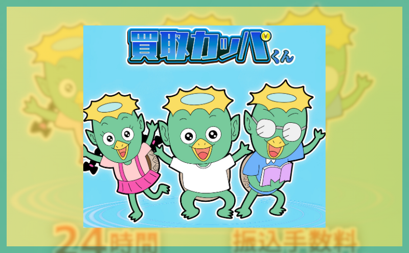 買取カッパくん