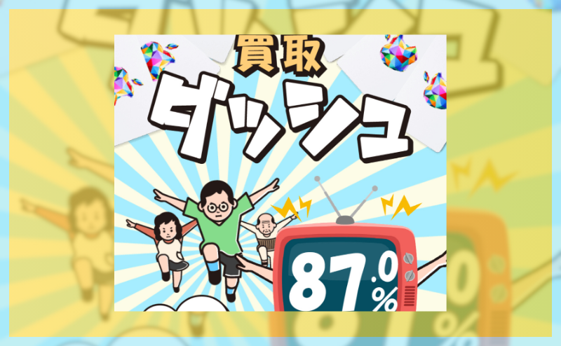 買取ダッシュ