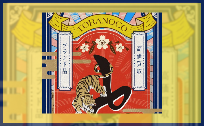 とらのこ