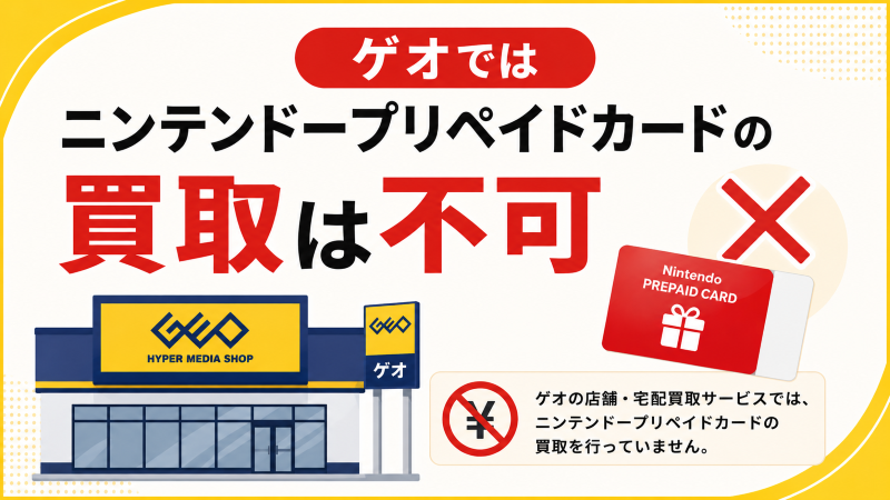 ゲオではニンテンドープリペイドカードの買取は不可