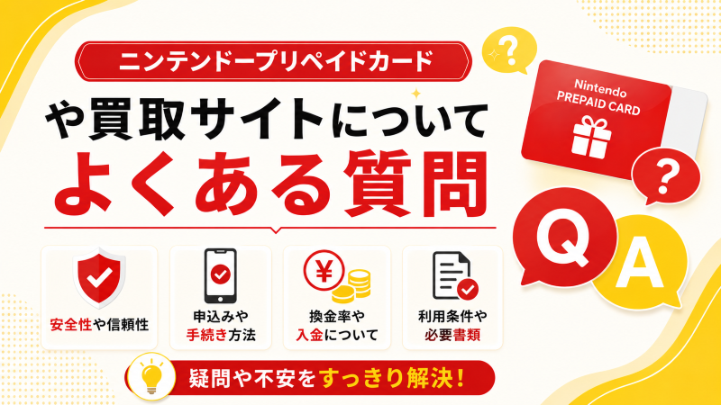 ニンテンドープリペイドカードや買取サイトについてよくある質問