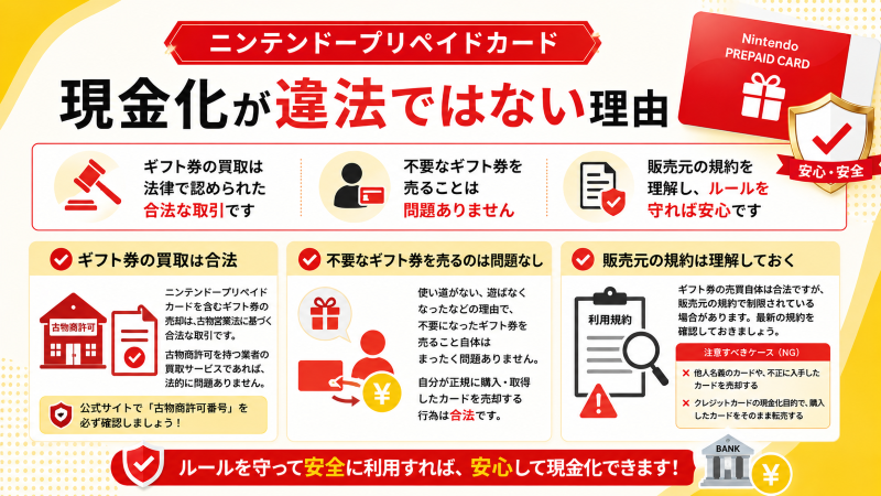 ニンテンドープリペイドカードの現金化が違法ではない理由
