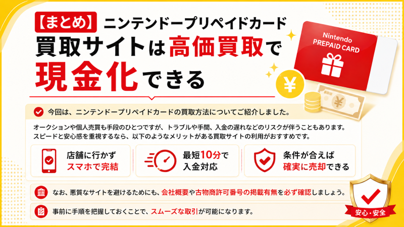 ニンテンドープリペイドカード買取サイトは高価買取で現金化できる