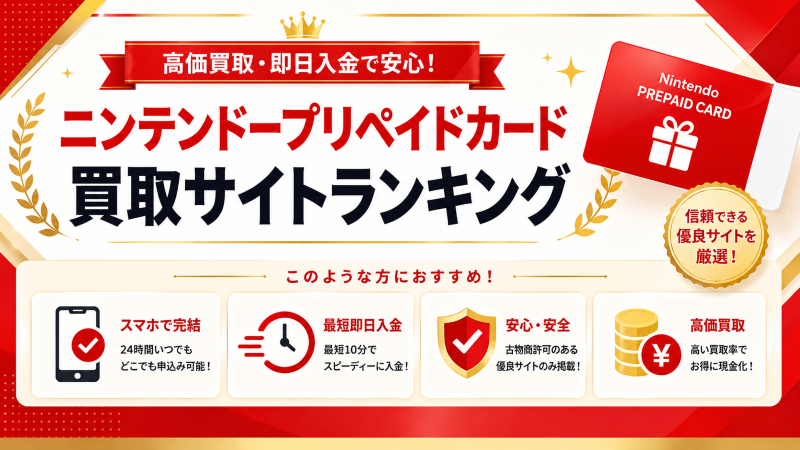 ニンテンドープリペイドカード買取サイトランキング
