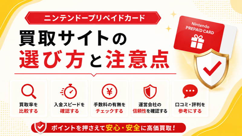 ニンテンドープリペイドカード買取サイトの選び方と注意点