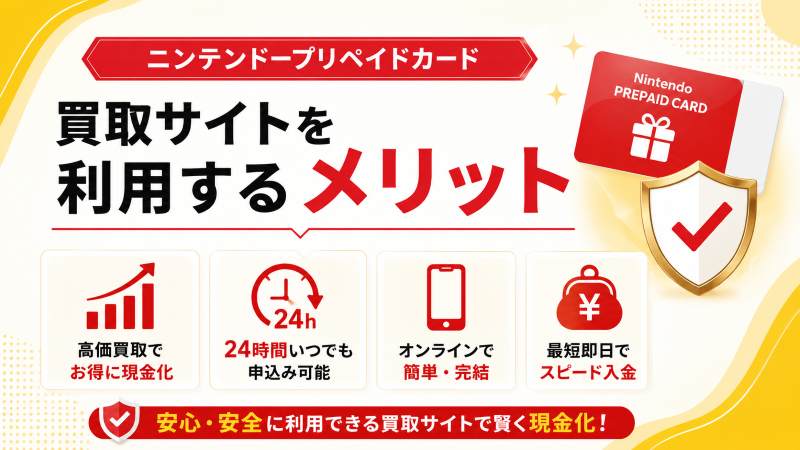 ニンテンドープリペイドカード買取サイトを利用するメリット