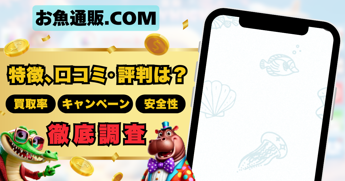 お魚通販ドットコムアイキャッチ画像