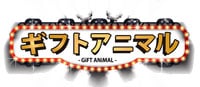 ギフトアニマル
