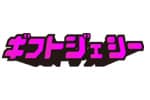 ギフトジェシー