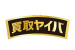 買取ヤイバ