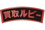 買取ルビー