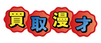 買取漫才