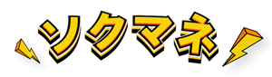 ソクマネ