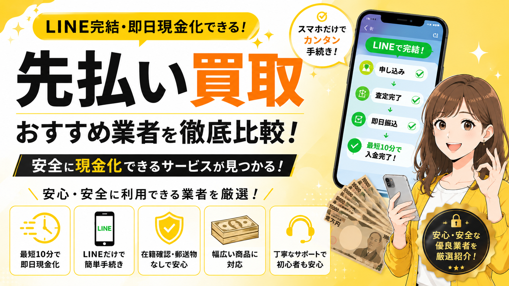 先払い買取おすすめ業者5選！LINE完結・即日現金化できる安全なサービスを比較紹介