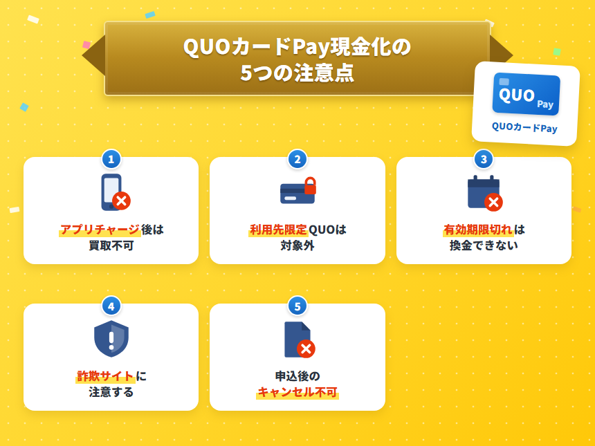 QUOカードPay現金化の5つの注意点