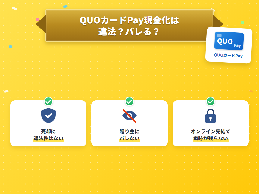 QUOカードPay現金化は違法かバレるか