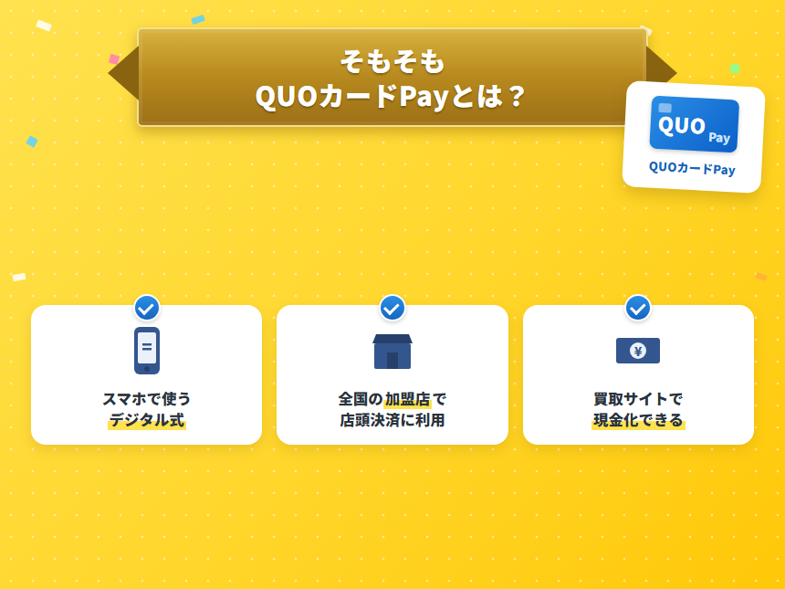 そもそもQUOカードPayとは