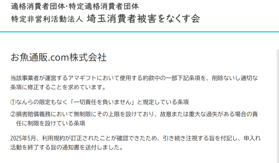 埼玉消費者被害をなくす会